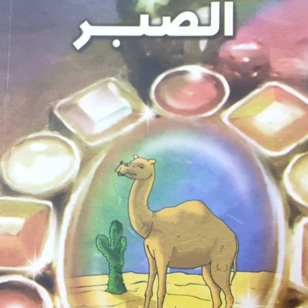 هذه أخلاقنا - الصبر