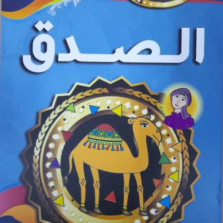 هذه أخلاقنا - الصدق