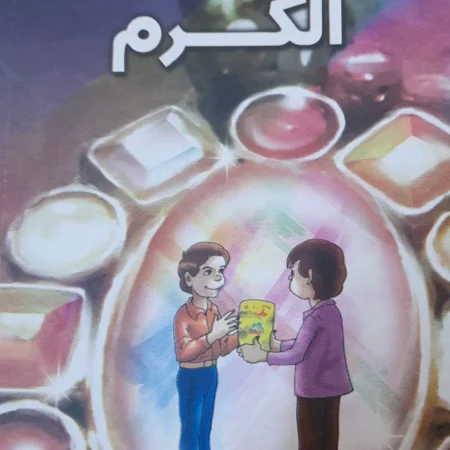 هذه أخلاقنا - الكرم