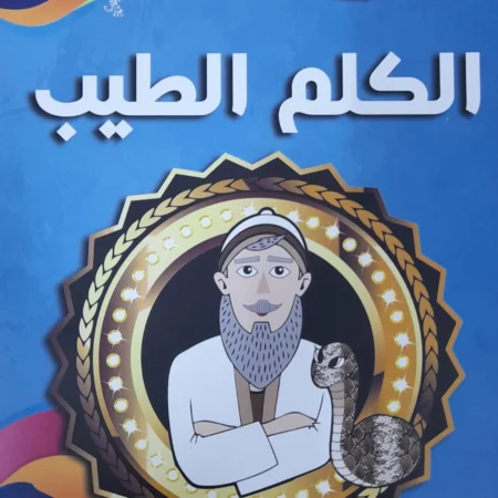 هذه أخلاقنا - الكلم الطيب