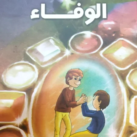 هذه أخلاقنا - الوفاء