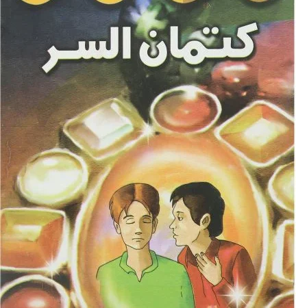 هذه أخلاقنا - كتمان السر
