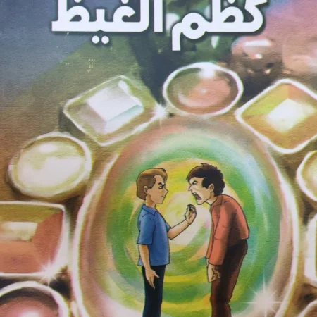 هذه أخلاقنا - كظم الغيظ