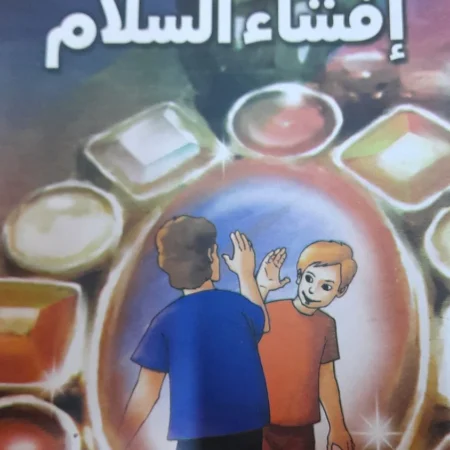 هذه أخلاقنا - إفشاء السلام