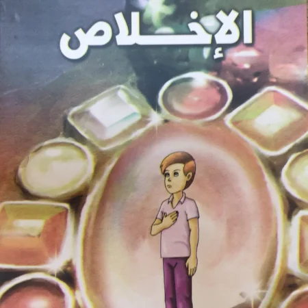 هذه أخلاقنا - الإخلاص