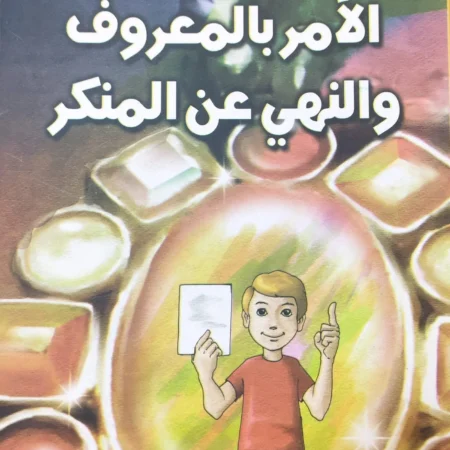 هذه أخلاقنا - الأمر بالمعروف والنهى عن المنكر