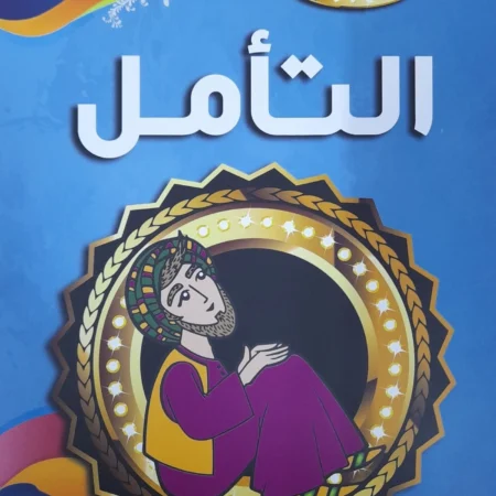 هذه أخلاقنا - التأمل