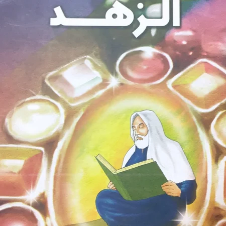 هذه أخلاقنا - الزهد