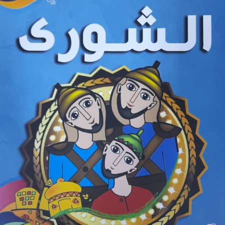 هذه أخلاقنا - الشورى