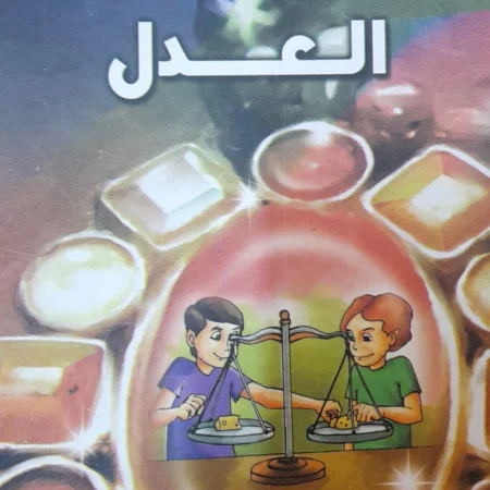 هذه أخلاقنا - العدل