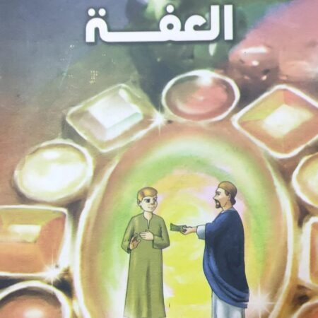 هذه أخلاقنا - العفة