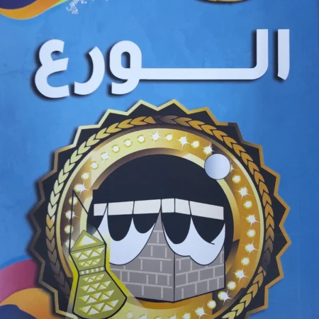 هذه أخلاقنا - الورع