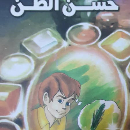 هذه أخلاقنا - حسن الظن