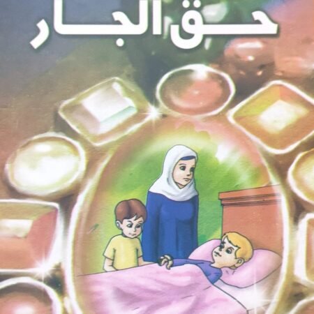 هذه أخلاقنا - حق الجار