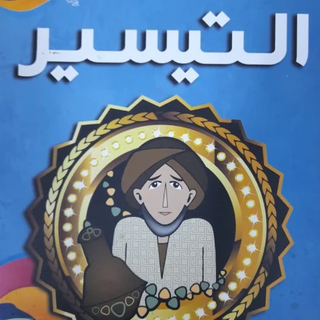 هذه أخلاقنا - التيسير