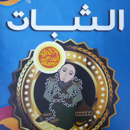 هذه أخلاقنا - الثبات