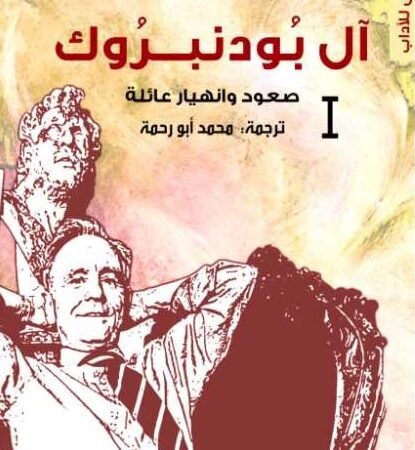 آل بودنبروك 1 : صعود وانهيار عائلة