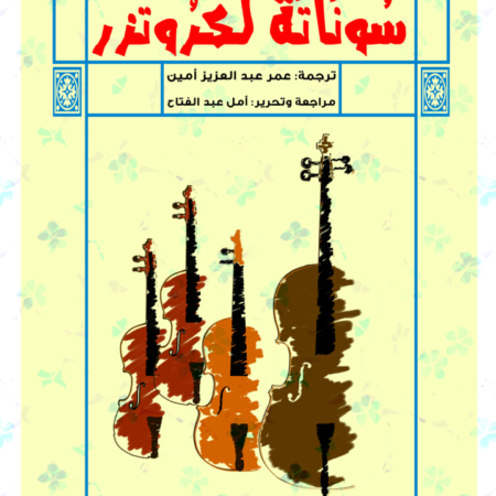 سوناته لكروتزر