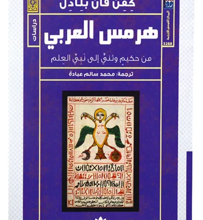 هرمس العربي