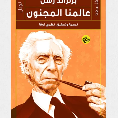 عالمنا المجنون