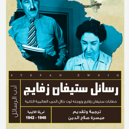 رسائل ستيفان زفايج - خطابات ستيفان زفايج و زوجته لوت خلال الحرب العالمية الثانية