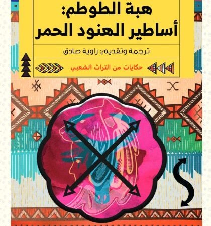 أساطير الهنود الحمر