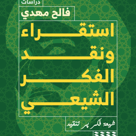 استقراء ونقد الفكر الشيعي