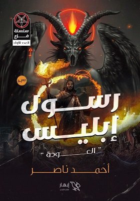 رسول إبليس - جيب