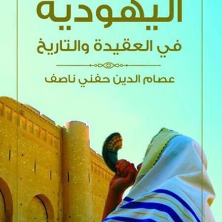 اليهودية في العقيدة والتاريخ