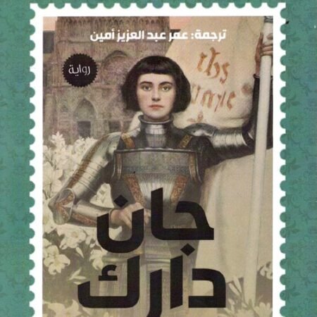 جان دارك