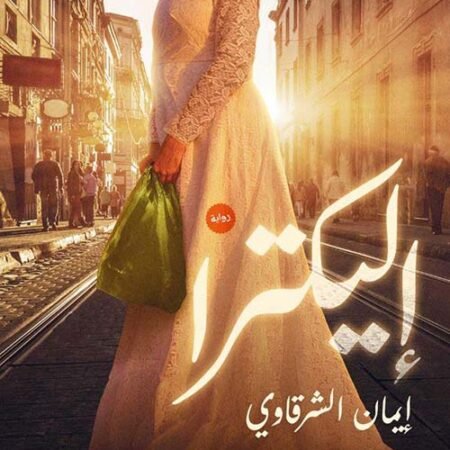 إليكترا