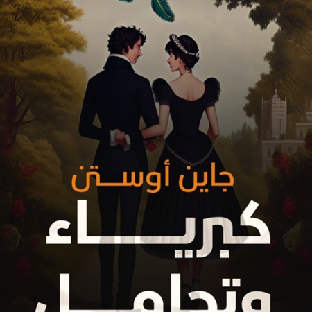 كبرياء وتحامل