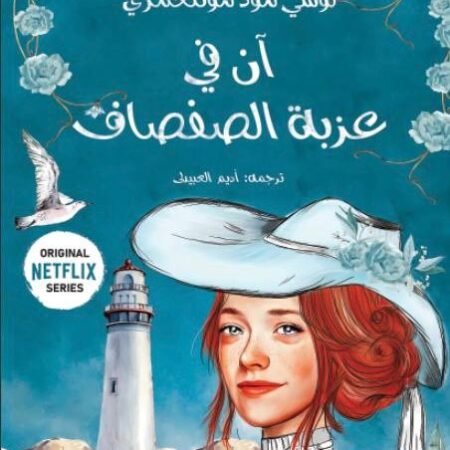 آن في عزبة الصفصاف