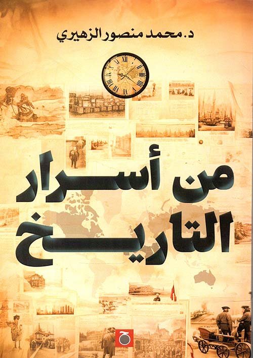 من أسرار التاريخ -حواديت