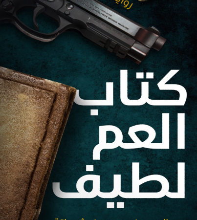 كتاب العم لطيف