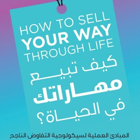 كيف تبيع مهاراتك في الحياة.. المبادئ العملية لسيكولوجية التفاوض الناجح