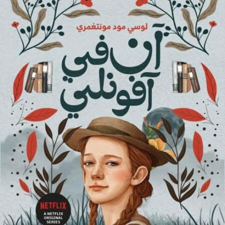 آن في أفونلي