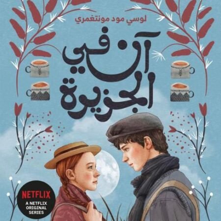 آن في الجزيرة