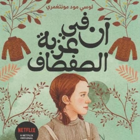 آن في عزبة الصفصاف