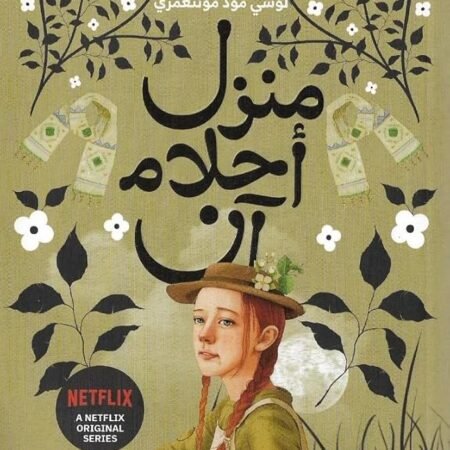 منزل أحلام آن