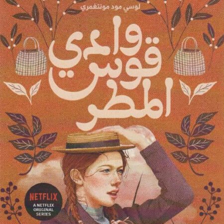 وادي قوس المطر