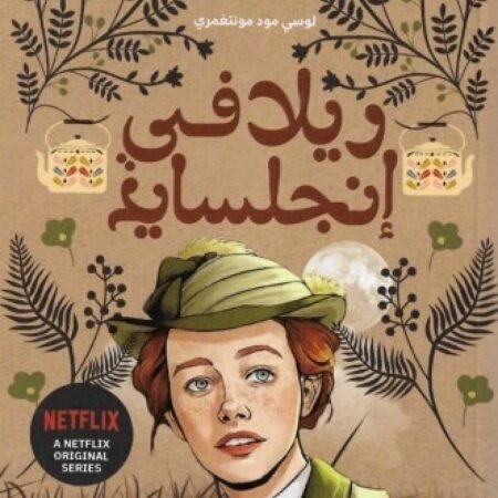ريلا في انجلسايد