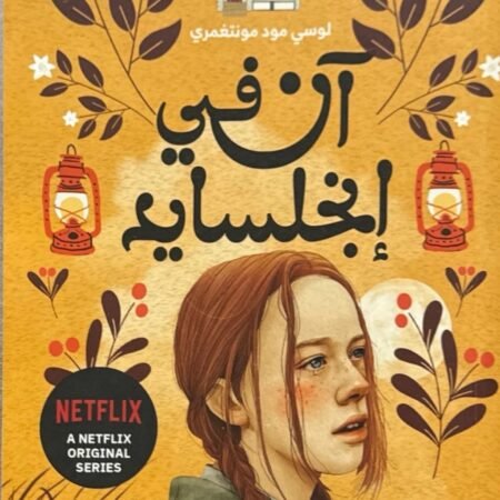 آن في إنجلسايد