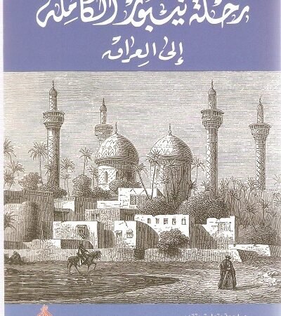 رحلة نيبور الكاملة للعراق