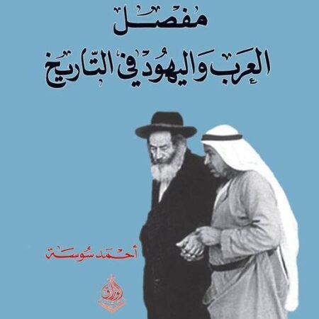 مُفصًل  العرب واليهود في التاريخ