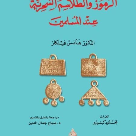 الرموز والطلاسم السحرية عند المسلمين - التمائم والخواتم