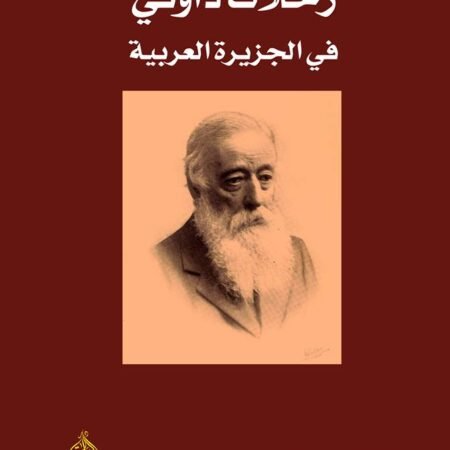 رحلات داوتي في الجزيرة العربية