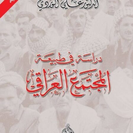 دراسة في طبيعة المجتمع العراقي