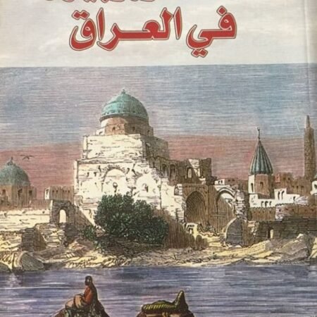 رحالة أوروبيون في العراق