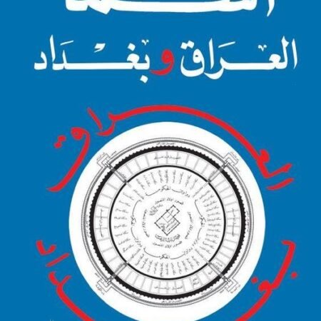 اسما العراق وبغداد